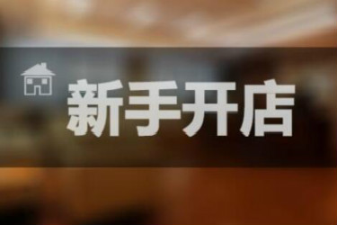 淘寶開店一定要繳納保證金嗎